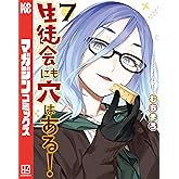 生徒会にも穴はある！（７） (週刊少年マガジンコミックス)
