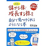 本当に儲かる株・成長する株を自分で見つけられるようになる本