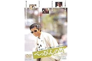 べっぴんの町 [DVD]