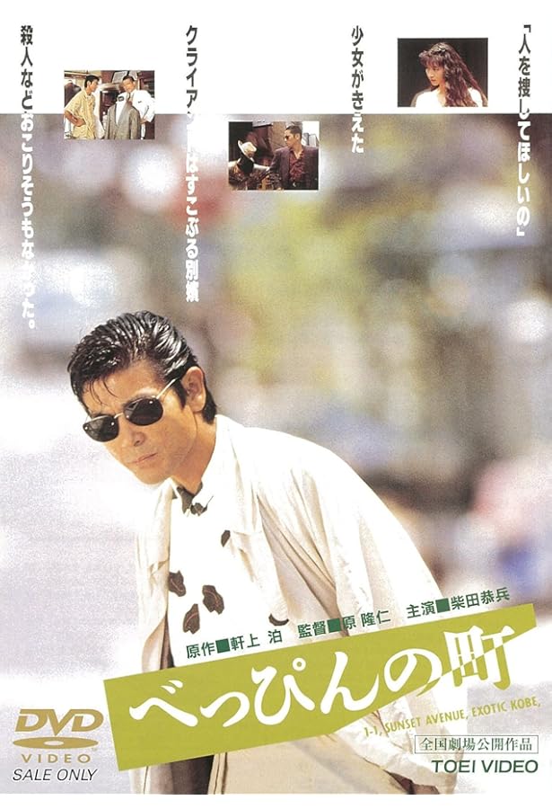 Amazon.co.jp: べっぴんの町 (集英社文庫 220-A) : 軒上 泊: 本