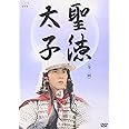 聖徳太子 [DVD]