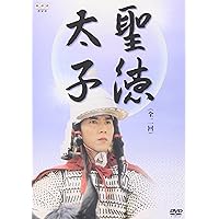 聖徳太子 [DVD]