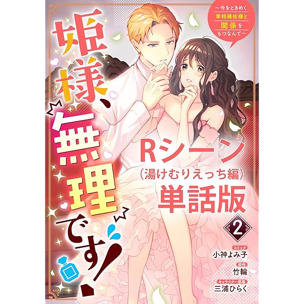 姫様、無理です！～今をときめく宰相補佐様と関係をもつなんて