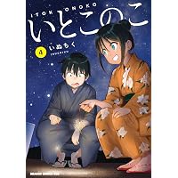 Amazon.co.jp: いとこのこ 1【2色カラー特別版】 (ドラゴンコミックス