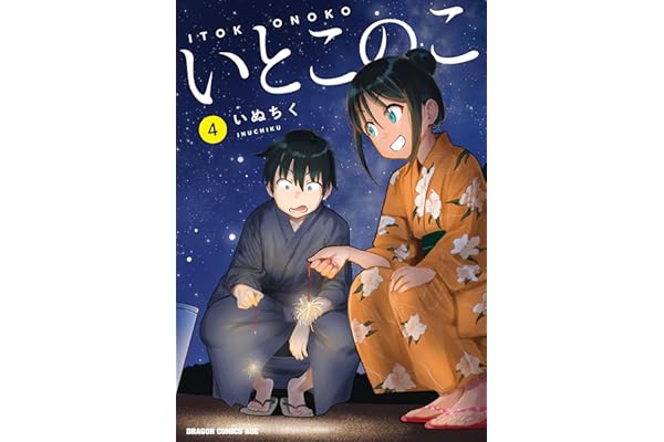 いとこのこ 4【2色カラー特別版】 (ドラゴンコミックスエイジ)
