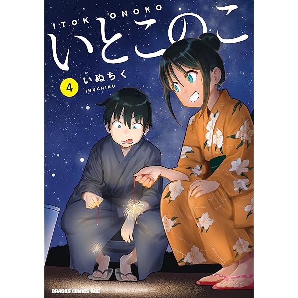 Amazon.co.jp: いとこのこ 2【2色カラー特別版】 (ドラゴン