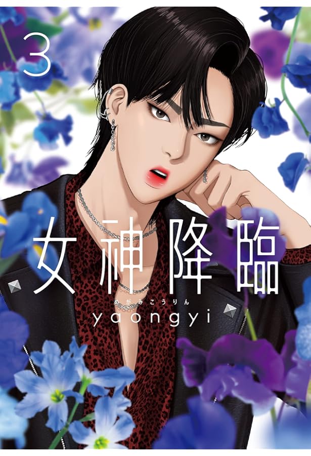 女神降臨 5 (LINEコミックス) | yaongyi |本 | 通販 | Amazon