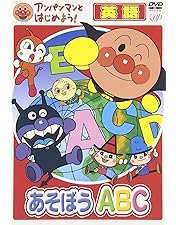 Amazon.co.jp: それいけ!アンパンマン えいごであそぼう 1~4 4枚