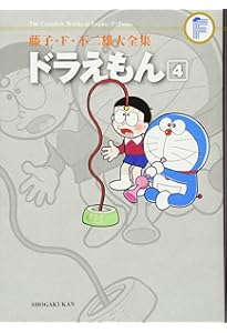 ドラえもん 1 (藤子・F・不二雄大全集) | 藤子・F・不二雄 |本 | 通販