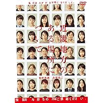 Amazon.co.jp: 近畿地方のある場所について DVD通常版 [DVD] : 白石