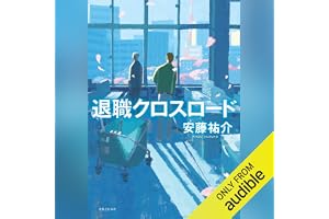 退職クロスロードの表紙