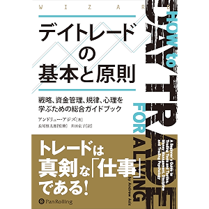 デイトレードの基本と原則 ――戦略、資金管理、規律、心理を学ぶための総合ガイドブック