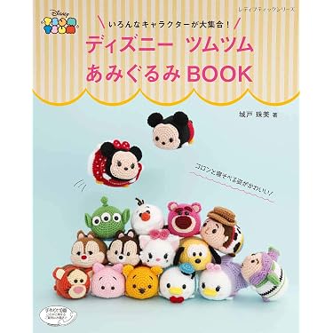 ディズニーツムツムあみぐるみBOOK (レディブティックシリーズno.4805