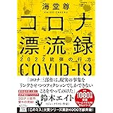 コロナ漂流録 2022銃弾の行方 (宝島社文庫 『このミス』大賞シリーズ)