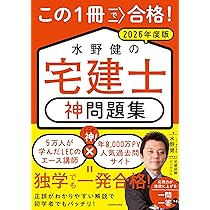 この1冊で合格! 水野健の宅建士 神テキスト 2026年度版 | 水野 健 |本