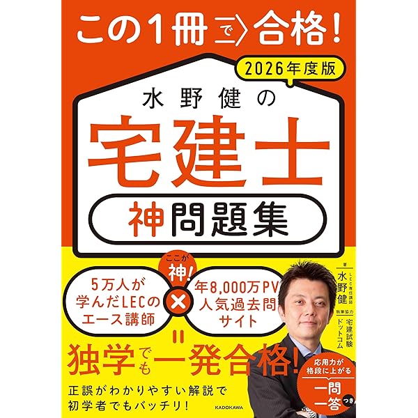 この1冊で合格! 水野健の宅建士 神テキスト 2026年度版 | 水野 健 |本