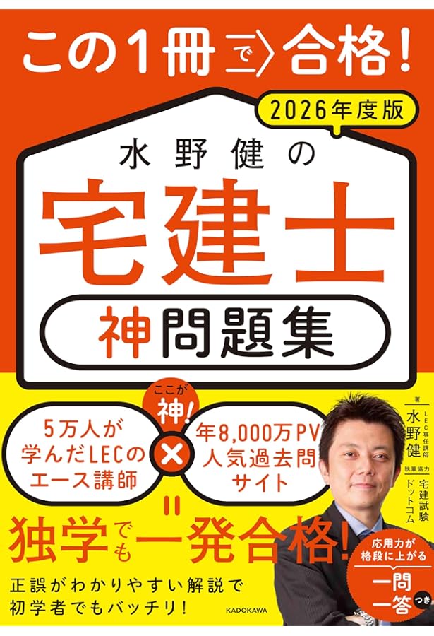 この1冊で合格! 水野健の宅建士 神問題集 2025年度版 | 水野 健, 宅建