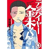 テンバイヤー金木くん 4【電子版限定特典付き】 (MeDu COMICS)