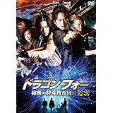 ドラゴン・フォー 秘密の特殊捜査官/隠密 [DVD]