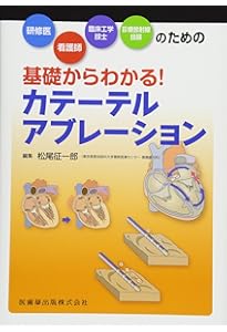 やさしくわかるカテーテルアブレーション〜治療のキホンと流れを理解し