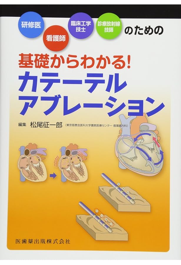 やさしくわかるカテーテルアブレーション〜治療のキホンと流れを理解し