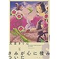 きみが心に棲みついたS 5 (フィールコミックスFCswing)