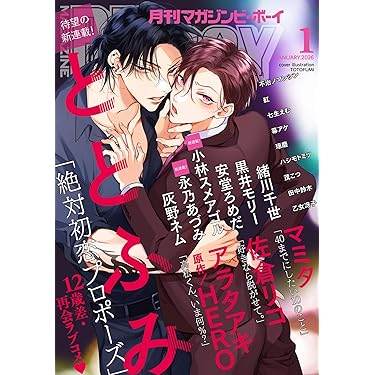 Amazon.co.jp 売れ筋ランキング: ボーイズラブの雑誌 の中で最も人気の