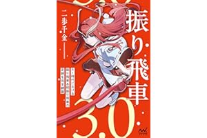 振り飛車3.0 (マイナビ将棋BOOKS)