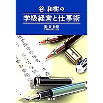 演習式 合格する“指導案・学級経営案のたて方・つくり方 ―　谷 和樹 演習式 合格する“指導案・学級経営案
