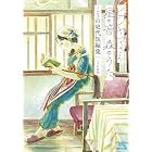 ヒジヤマさん 星の音 森のうた こうの史代短編集