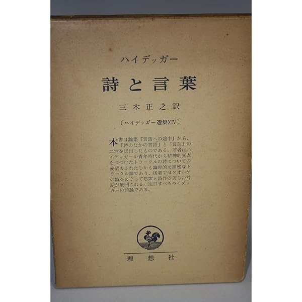 ハイデッガー選集〈第10〉同一性と差異性 (1960年) |本 | 通販 | Amazon