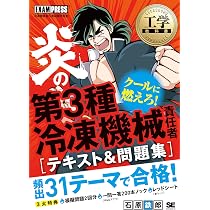 確認用～理工系参考書～ 工学教科書 炎の第3種冷凍機械責任者 テキスト＆問題集 (EXAMPRESS