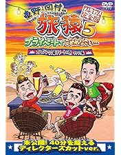 Amazon.co.jp: 東野・岡村の旅猿10 プライベートでごめんなさい