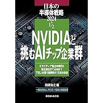 Amazon.co.jp: 日本の半導体戦略 2024+1/2 NVIDIA と挑む AI チップ
