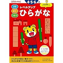 レベルアップ ひらがな 4・5・6歳 (＜こどもちゃれんじ＞の