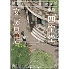 銀座「四宝堂」文房具店 (小学館文庫)