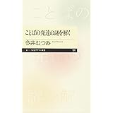 ことばの発達の謎を解く (ちくまプリマー新書)