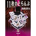 11枚のとらんぷ (角川文庫)