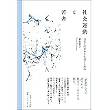 社会運動と若者:日常と出来事を往還する政治