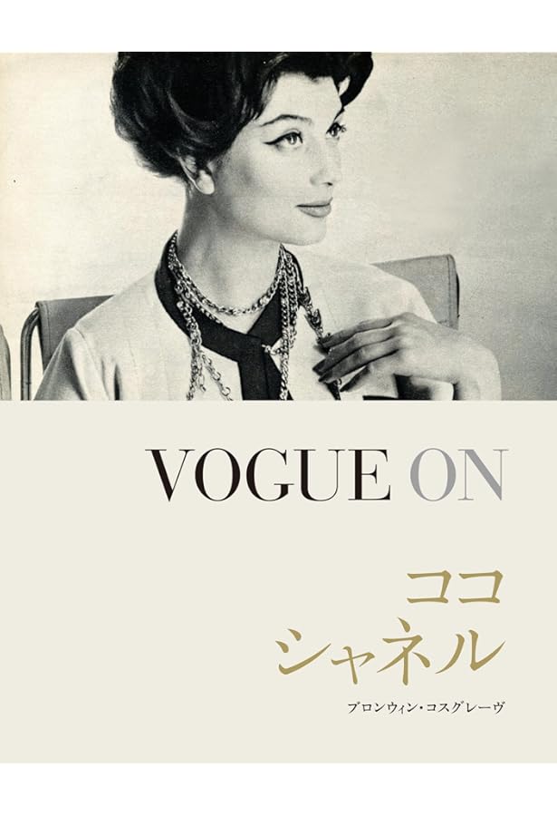 Amazon.co.jp: シャネルスタイルと人生 : ジャネット ウォラク