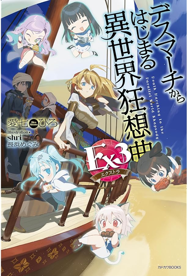 Amazon.co.jp: デスマーチからはじまる異世界狂想曲 Ex (カドカワBOOKS