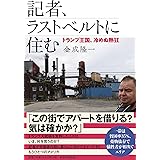 記者、ラストベルトに住む —— トランプ王国、冷めぬ熱狂