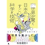 世界が驚く日本のすごい科学と技術: 日本人なら知っておきたい