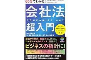 60分でわかる！　会社法　超入門