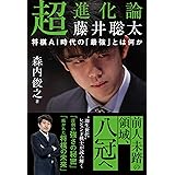 超進化論 藤井聡太　　将棋AI時代の「最強」とは何か