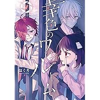 ◆希少★全巻初版 帯付き幸色のワンルーム 正壊の名探偵 全巻 直筆サインパネル他 幸色のワンルーム 外伝 正壊の名探偵」より。 - 「幸色の