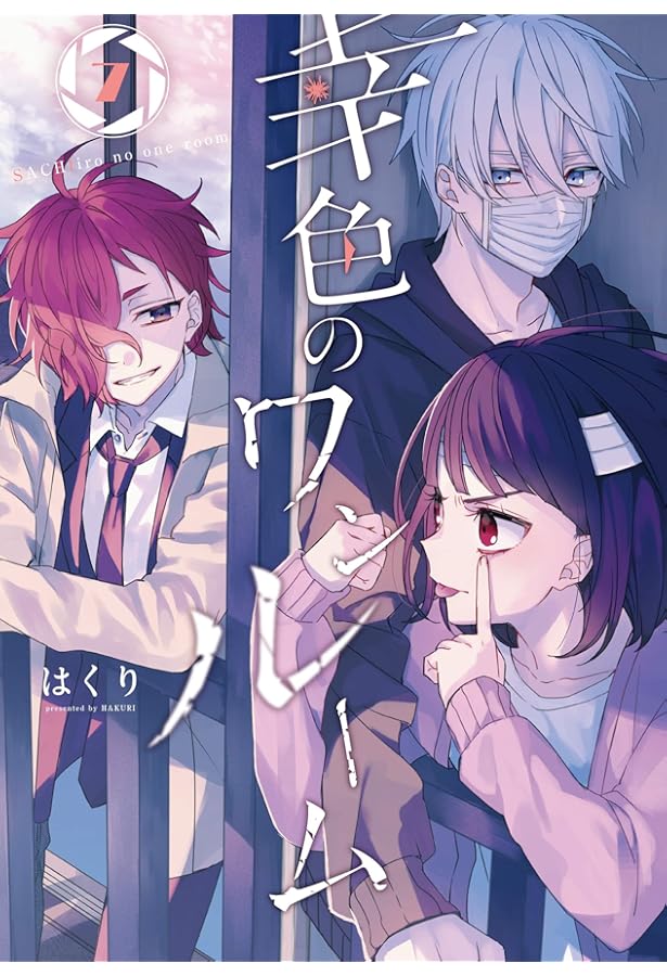 Amazon.co.jp: 幸色のワンルーム(4) (ガンガンコミックスpixiv) : は