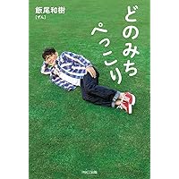 どのみちぺっこり