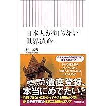世界遺産ビジネス (小学館新書 247) | 木曽 功 |本 | 通販 | Amazon