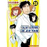 ラディカル・ホスピタル(31) (まんがタイムコミックス)